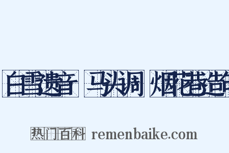 白雪遗音·马头调·烟花巷造句是什么意思的图片